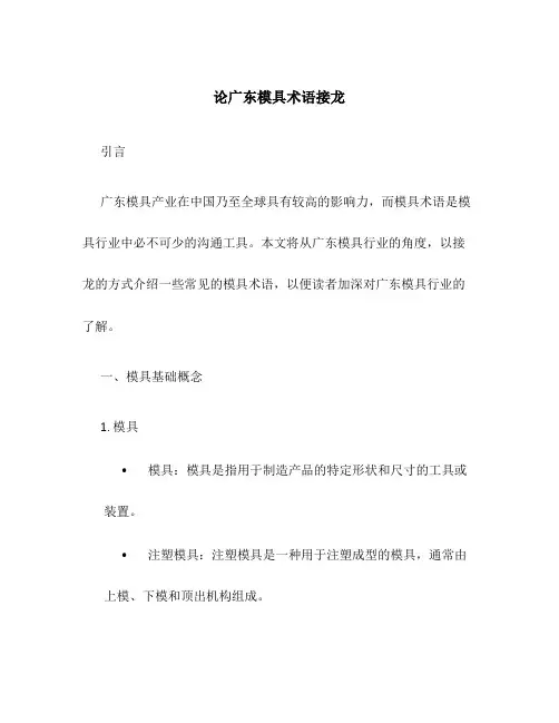 论广东模具术语接龙