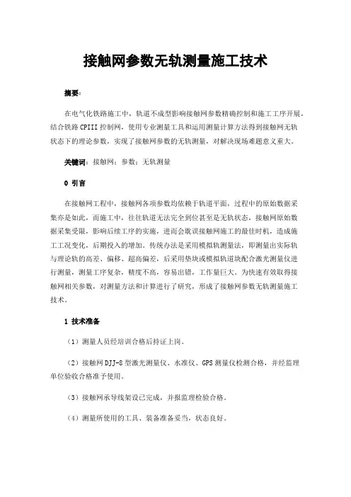 接触网参数无轨测量施工技术
