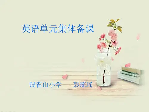 五年级上册 第三单元英语单元集体备课