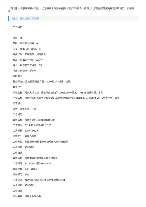 招商经理求职简历3篇