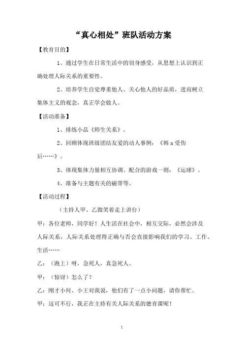 “真心相处”班队活动方案