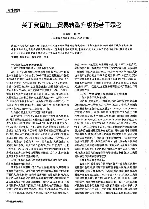 关于我国加工贸易转型升级的若干思考