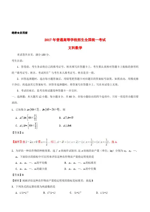 2017年普通高等学校招生全国统一考试数学试题文(全国卷1,附解析)