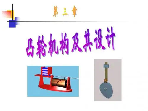 第三章 凸轮机构及其设计
