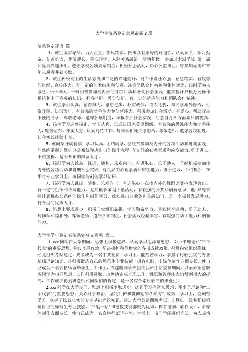 大学生院系鉴定意见最新8篇