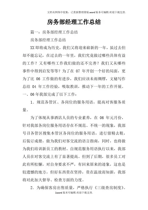房务部经理工作总结