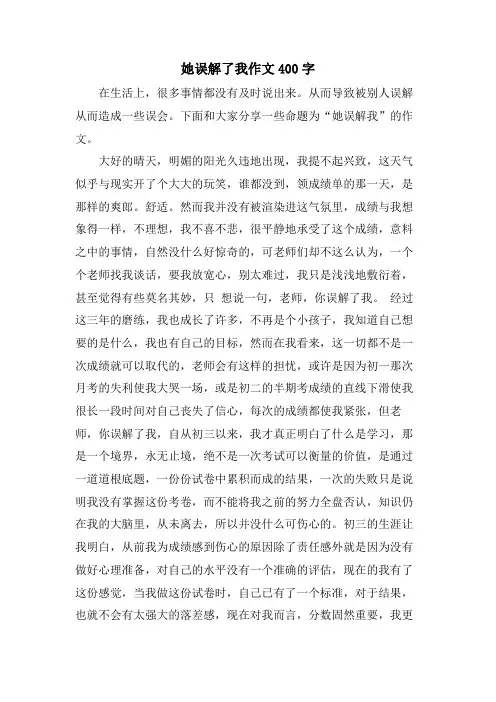 她误解了我作文400字