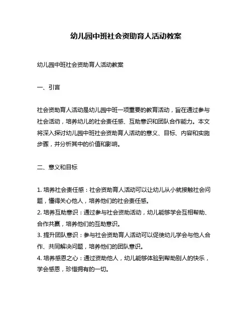 幼儿园中班社会资助育人活动教案