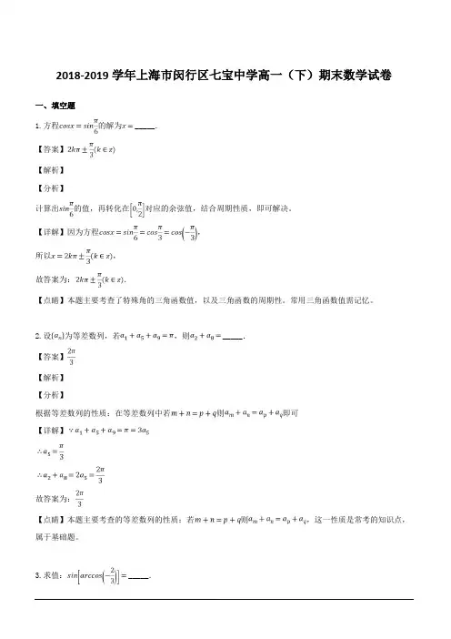 上海市七宝中学2018-2019学年高一下学期期末考试数学试卷 含解析