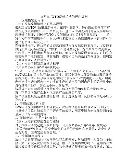第四章  WTO反倾销法的程序规则
