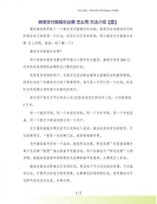 微信支付摇摇乐在哪 怎么用 方法介绍【图】.doc