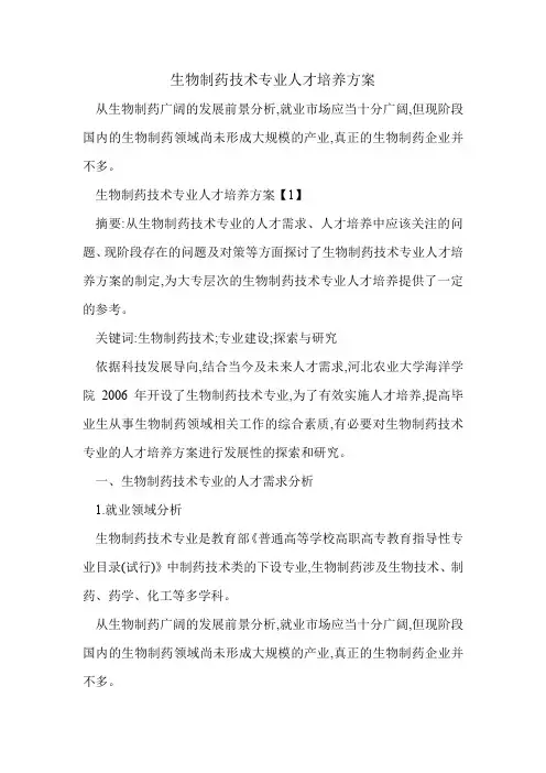 生物制药技术专业人才培养方案.doc