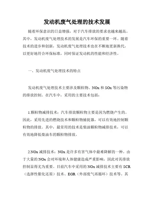 发动机废气处理的技术发展
