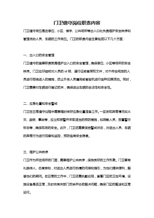 门卫值守岗位职责内容
