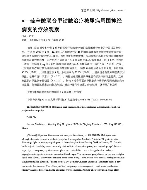 α—硫辛酸联合甲钴胺治疗糖尿病周围神经病变的疗效观察
