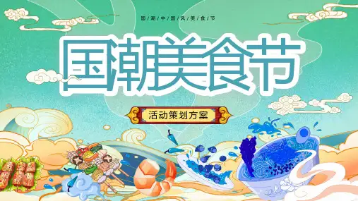 国潮美食节活动策划方案PPT课件