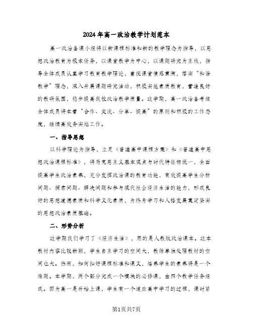 2024年高一政治教学计划范本(三篇)