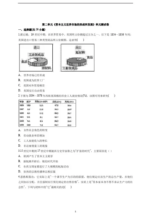 人教版高中历史高一下册必修2第二单元《资本主义世界市场的形成和发展》单元测试卷(解析版)