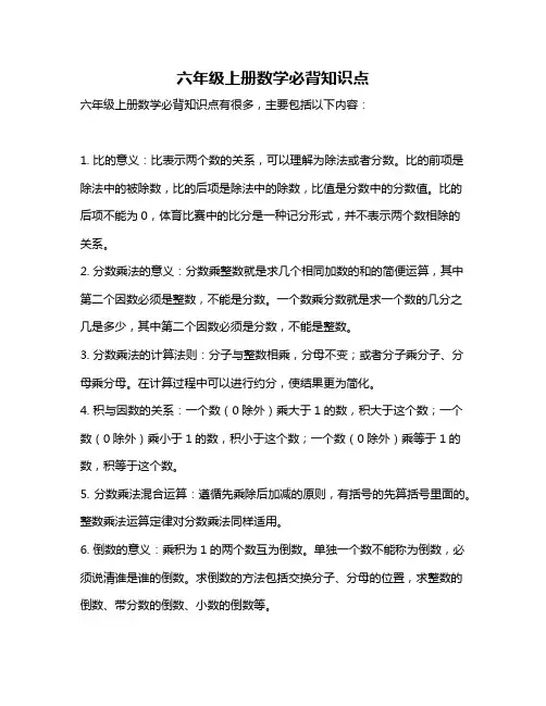 六年级上册数学必背知识点