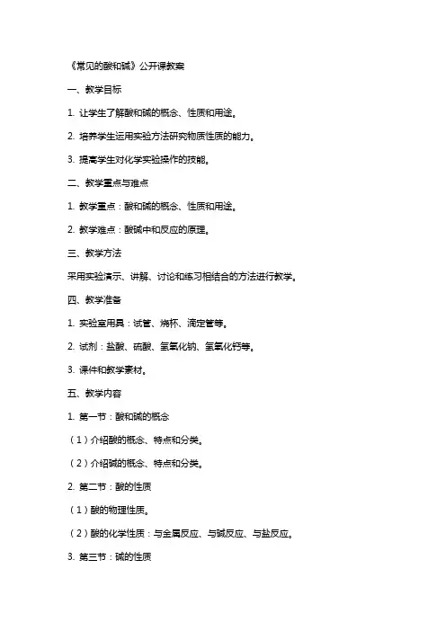 《常见的酸和碱》公开课教案