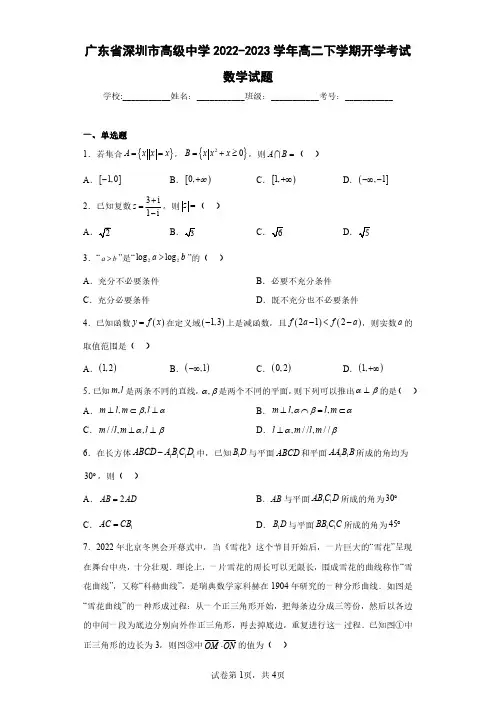 广东省深圳市高级中学2022-2023学年高二下学期开学考试数学试题(含答案解析)