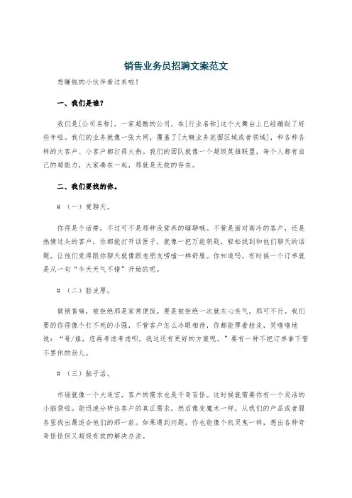 销售业务员招聘文案范文