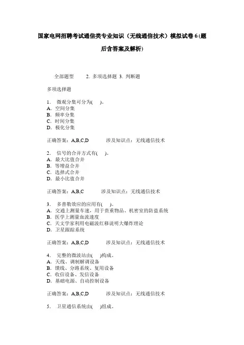 国家电网招聘考试通信类专业知识(无线通信技术)模拟试卷6(题后