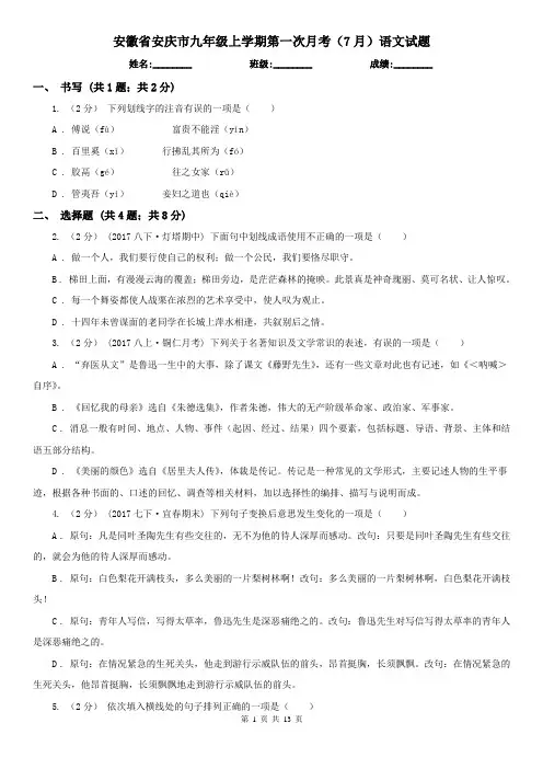 安徽省安庆市九年级上学期第一次月考(7月)语文试题