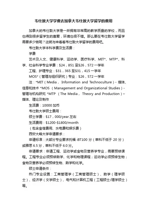 韦仕敦大学学费去加拿大韦仕敦大学留学的费用