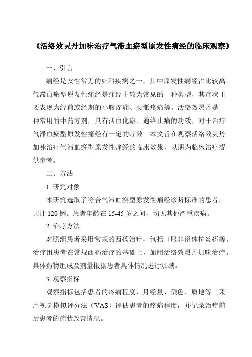《活络效灵丹加味治疗气滞血瘀型原发性痛经的临床观察》