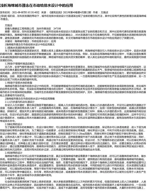 浅析海绵城市理念在市政给排水设计中的应用_1