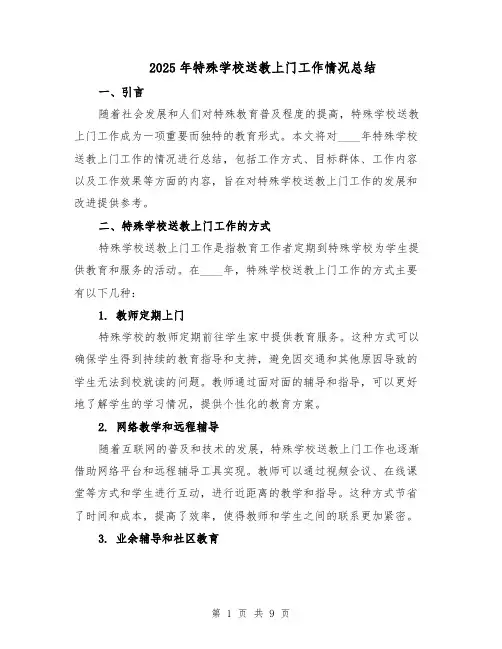2025年特殊学校送教上门工作情况总结（四篇）