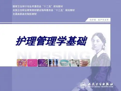 护理管理课件
