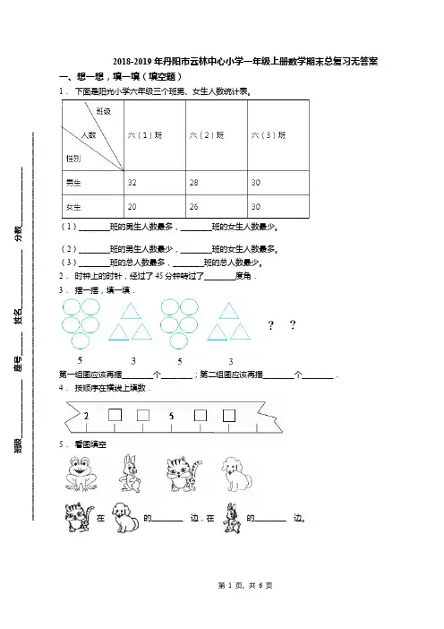 2018-2019年丹阳市云林中心小学一年级上册数学期末总复习无答案