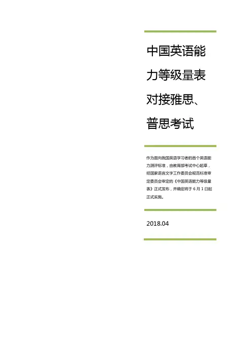 中国英语能力等级量表对接雅思、普思考试