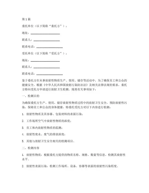 放射卫生检测委托书(3篇)