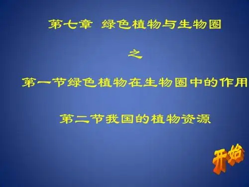 《绿色植物在生物圈中的作用》课件1(19页)(北师大版七年级上)