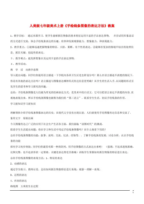 美术七年级上人美版《手绘线条图像的表达方法》教案