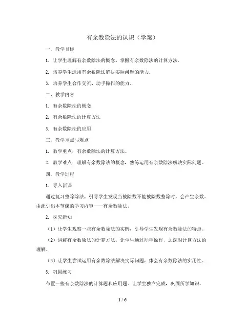 有余数除法的认识(学案) 人教版数学二年级下册