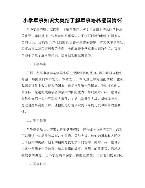 小学军事知识大集结了解军事培养爱国情怀