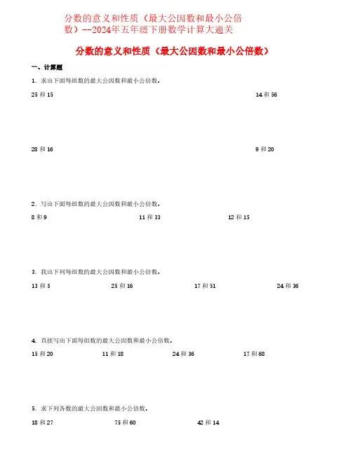 分数的意义和性质(最大公因数和最小公倍数)--2024年五年级下册数学计算大通关含答案