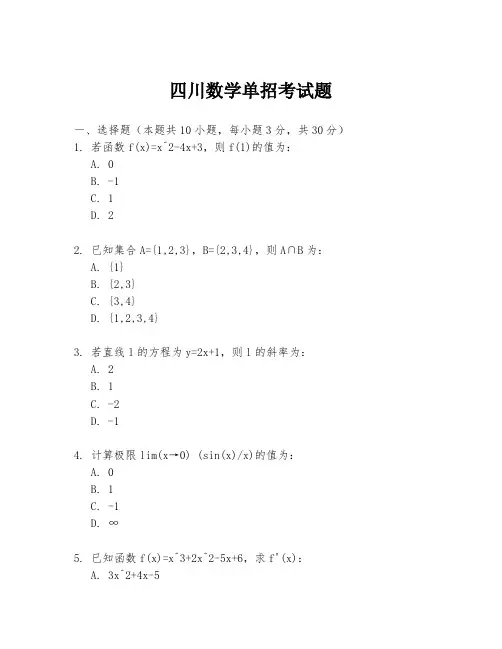 四川数学单招考试题
