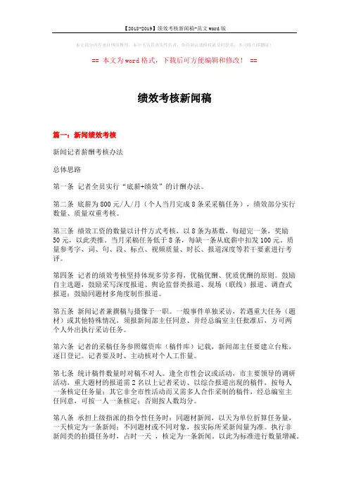 【2018-2019】绩效考核新闻稿-范文word版 (10页)