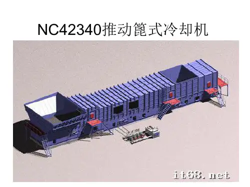 NC42340推动篦式冷却机