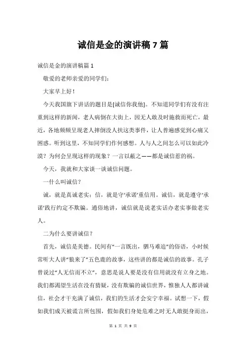 诚信是金的演讲稿7篇