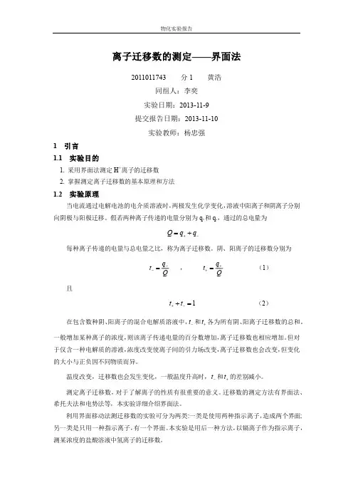物化实验报告-离子迁移数的测定