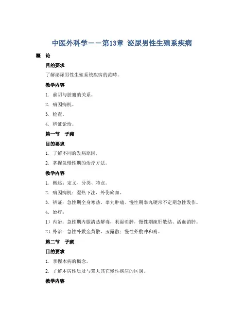 中医外科学――第13章 泌尿男性生殖系疾病