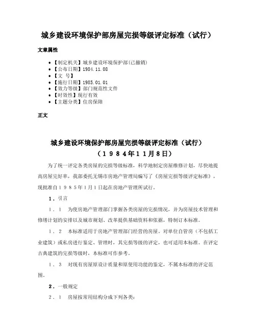 城乡建设环境保护部房屋完损等级评定标准（试行）