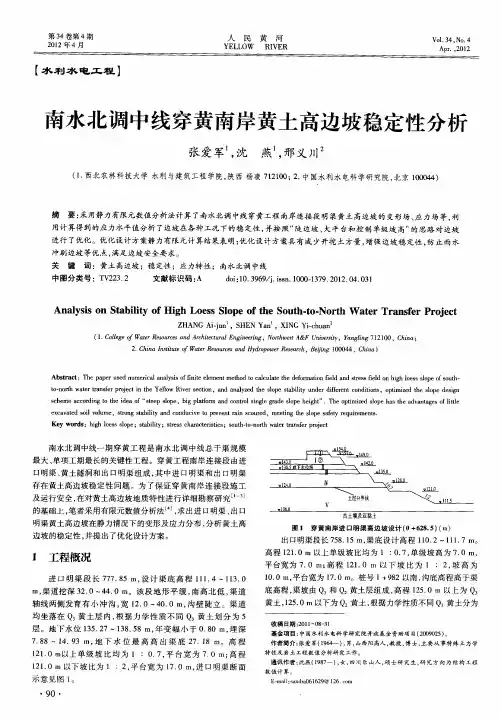 南水北调中线穿黄南岸黄土高边坡稳定性分析