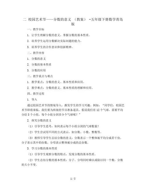 二 校园艺术节——分数的意义 (教案) -五年级下册数学青岛版